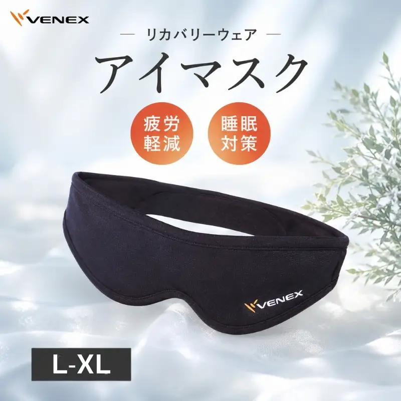 アイマスク（L－XLサイズ） ／ ベネクス アイマスク リカバリー L-XLサイズ 睡眠 休息 柔らかい 目元ケア 通気性 フィット感 厚木市 No.403