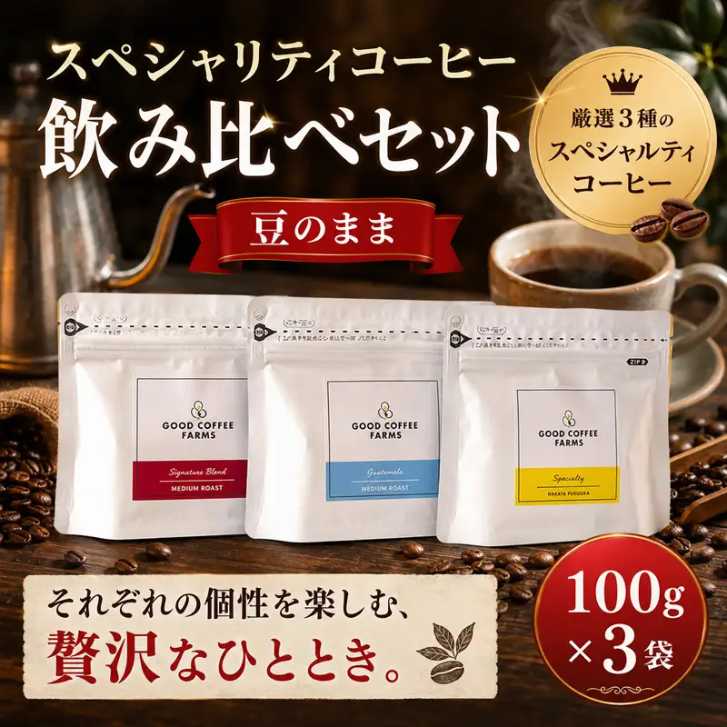 スペシャリティ コーヒー 飲み比べセット（豆のまま） ／ 珈琲 焙煎 サステナブル 神奈川県 No.860-01