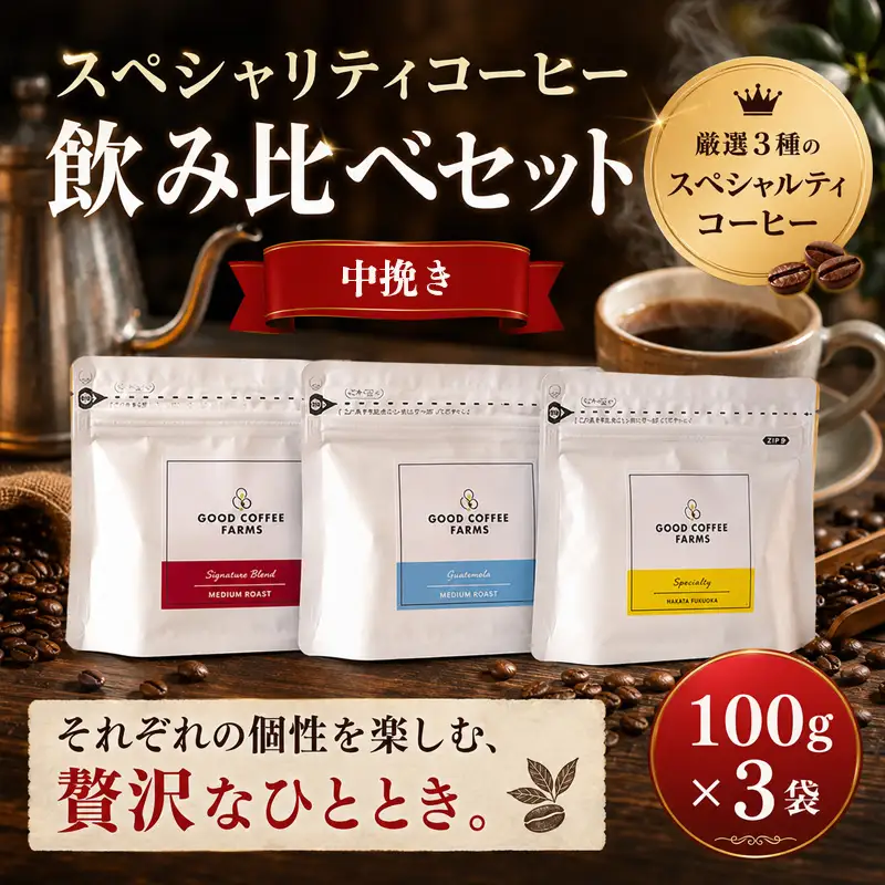 スペシャリティコーヒー飲み比べセット（中挽き） ／ 珈琲 焙煎 サステナブル 神奈川県 No.860-02