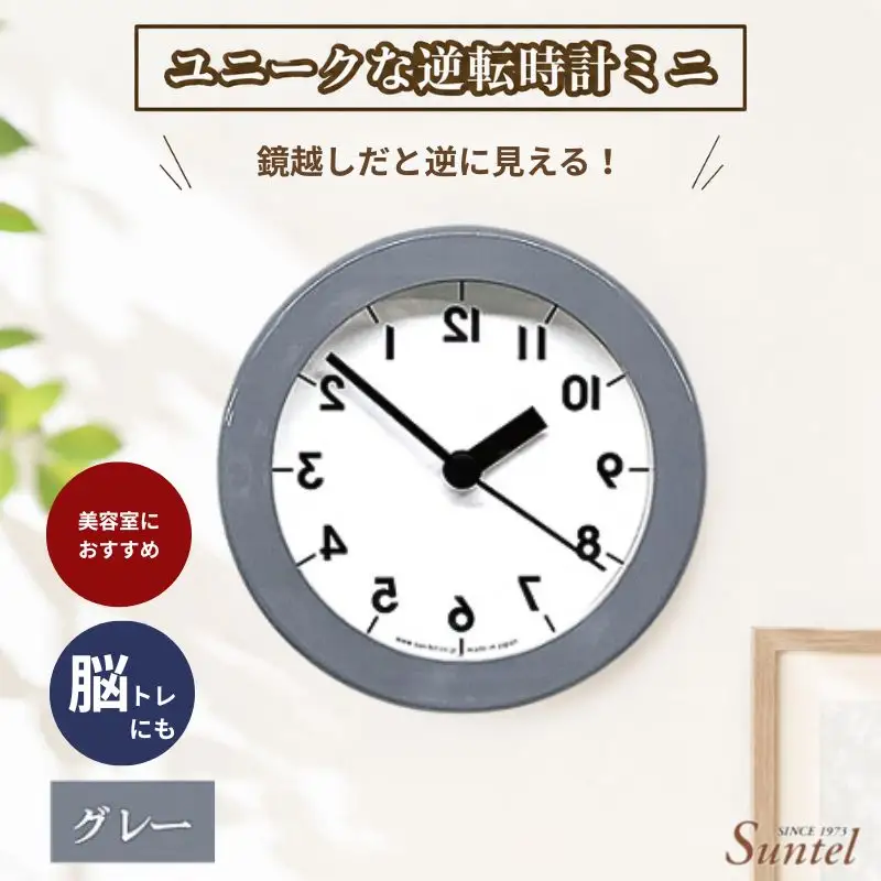 SQ14＿GY　ユニークな逆転時計ミニ ／ とけい インテリア 家具 神奈川県 No.929