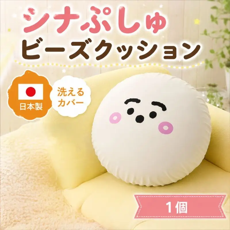 シナぷしゅ　ビーズクッション　A702 ／ キャラクター 癒し インテリア かわいい 洗濯可能 神奈川県 No.973