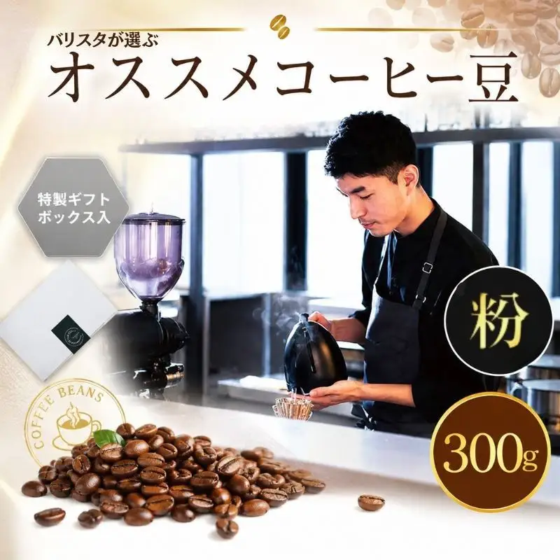 （粉）2343　オススメコーヒー豆300g ／ 珈琲 深煎り 浅煎り 焙煎 スペシャルティコーヒー coffee children チルドレンブレンド 神奈川県 No.1052-01