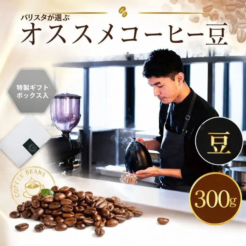 （豆）2343　オススメコーヒー豆300g ／ 珈琲 深煎り 浅煎り 焙煎 スペシャルティコーヒー coffee children チルドレンブレンド 神奈川県 No.1052-02