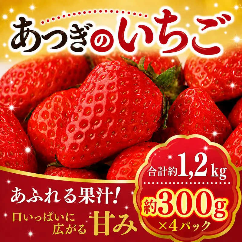【 先行予約 】イチゴ 冷蔵 いちご 苺 約 1,2kg 品種セット 紅ほっぺ 恋みのり もういっこ 甘酸っぱい 芳醇な香り フルーツ 新鮮 くだもの 果物 旬 甘い アソート ギフト 神奈川県 厚木市 こすげ農園 KGF001_p001