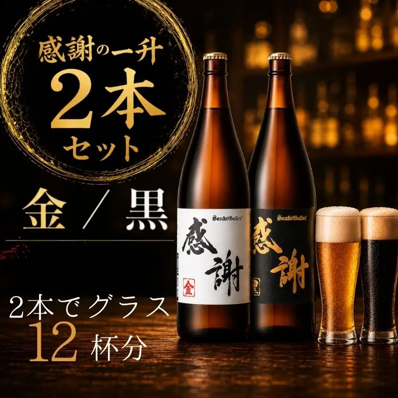 サンクトガーレン感謝の一升（金）（黒）2本セット