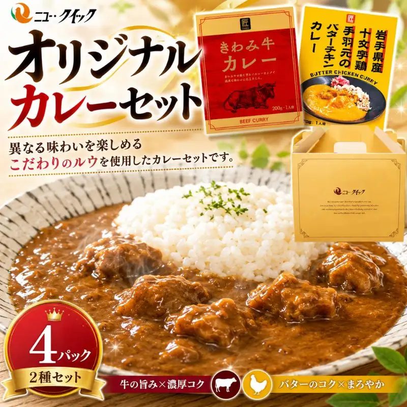 ニュー・クイックオリジナルカレーセット ／ レトルトカレー きわみ牛カレー 手羽元のバターチキンカレー レトルト食品 常温 長期保存 ストック 神奈川県 No.1036