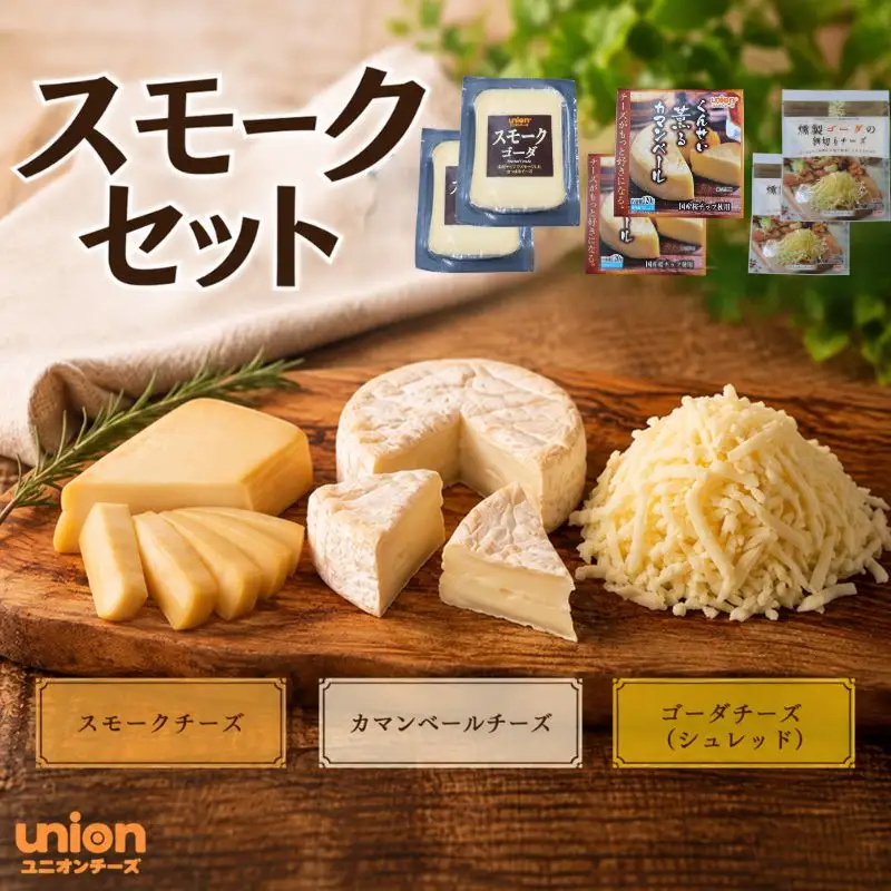 union 燻製 スモーク 詰め合わせ ３種 【チーズ】
