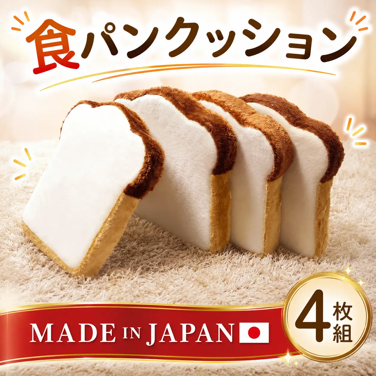 食パンクッション4枚組　A339 ／ クッション 4枚セット 低反発 かわいい 座布団 オットマン 多機能クッション インテリア雑貨 ユニーク 日本製クッション ウレタン入り クッションセット 自社工場製 プレゼント 神奈川県 No.266
