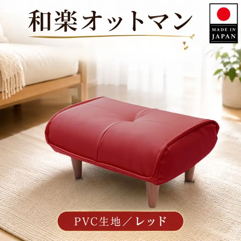【PVCレッド】和楽オットマン　A281 ／ 家具 腰掛 スツール 神奈川県 No.330