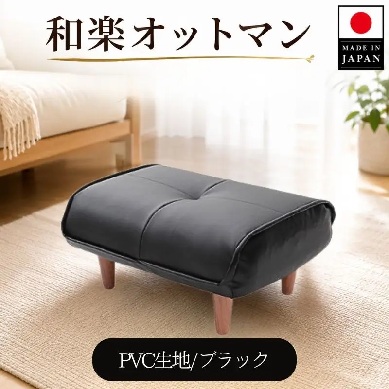 【PVCブラック】和楽オットマン　A281 ／ 家具 腰掛 スツール 神奈川県 No.331