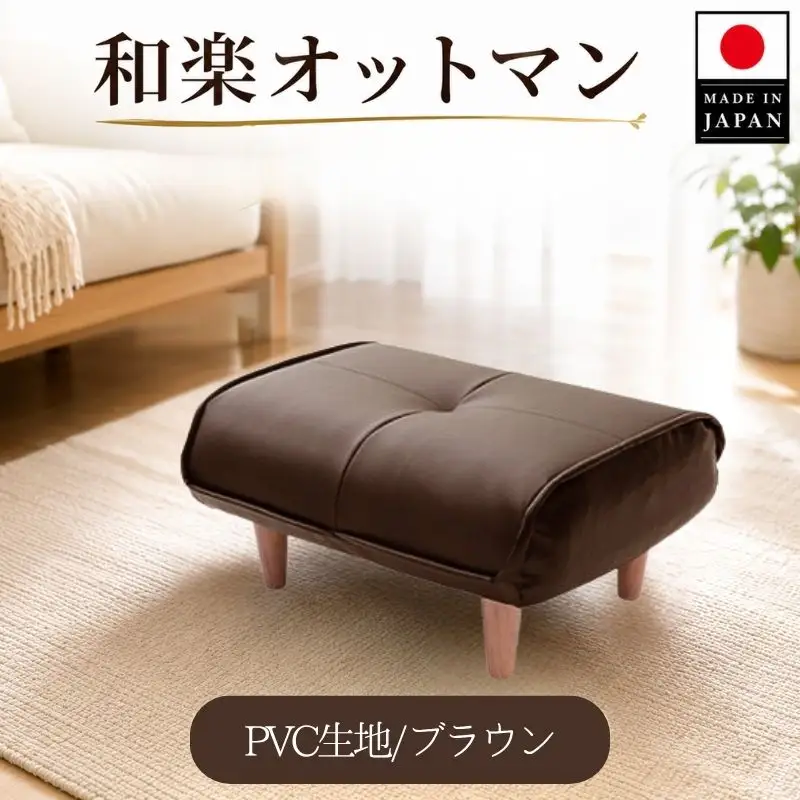 【PVCブラウン】和楽オットマン A281 ／ 家具 腰掛 スツール 神奈川県 No.332
