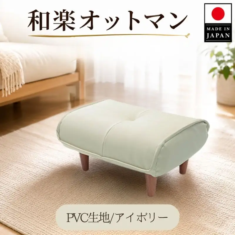 【PVCアイボリー】和楽オットマン A281 ／ 家具 腰掛 スツール 神奈川県 No.333