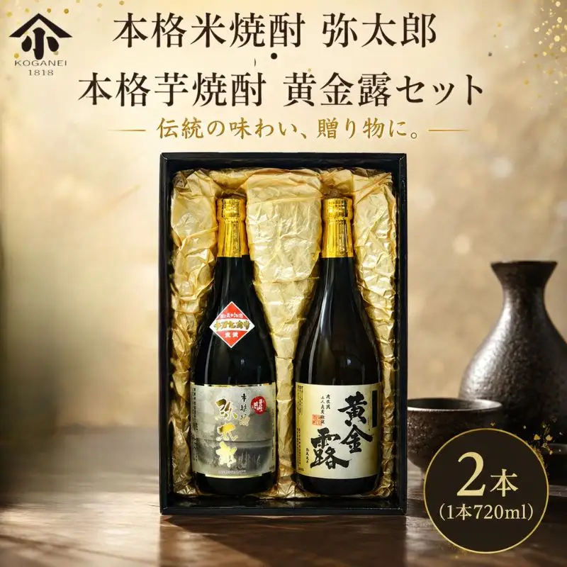 本格米焼酎 弥太郎・本格芋焼酎 黄金露セット ／ お酒 老舗酒蔵 神奈川県 No.747