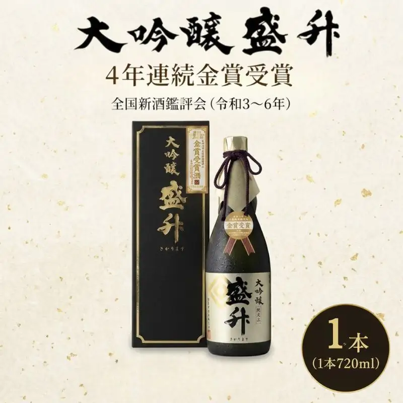 大吟醸 盛升 ／ お酒 日本酒 特産 神奈川県 No.748
