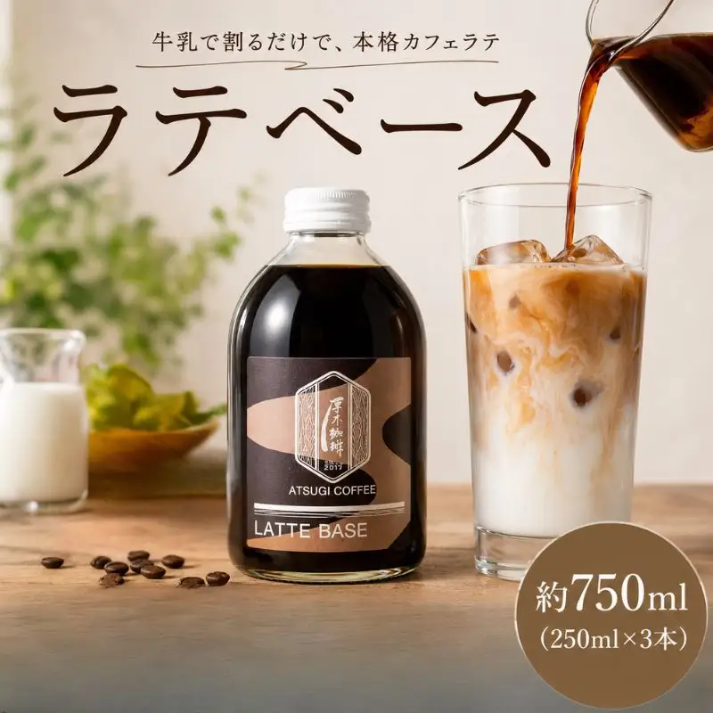 ラテベース（250ml）3本セット ／ コーヒー 珈琲 コーヒー牛乳 カフェ リラックスタイム 混ぜるだけ 本格的 簡単 お手軽 神奈川県 No.1056