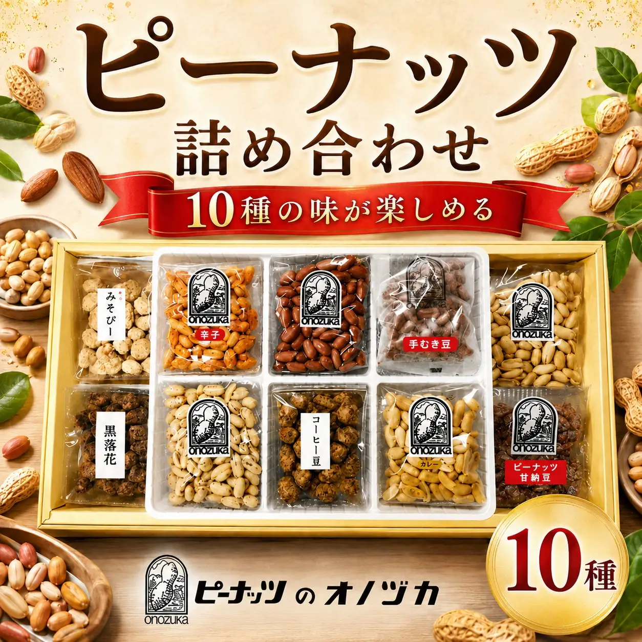 ピーナッツ10種詰合せ　No.460-10 ／ 甘納豆 バターピーナッツ コーヒー豆 落花 南京豆 神奈川県 No.192