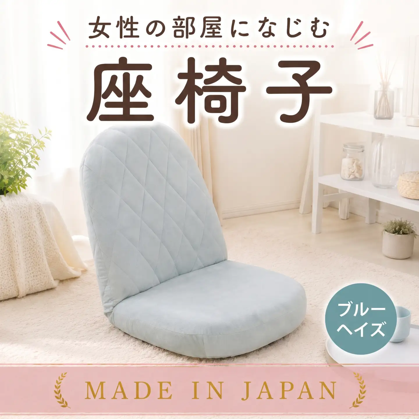 女性の部屋になじむ座椅子A1104 ブルーヘイズ【日本製】 ／ インテリア イス オシャレ かわいい 神奈川県 No.725