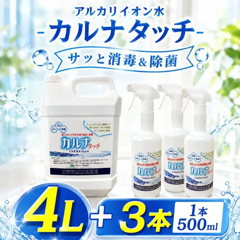 カルナタッチ（アルカリイオン水）PH12.5～ ／ 掃除 洗浄 除菌 神奈川県 No.757