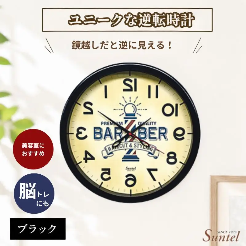 SQ08＿BK　ユニークな逆転時計（バーバー） ／ とけい インテリア 家具 神奈川県 No.930