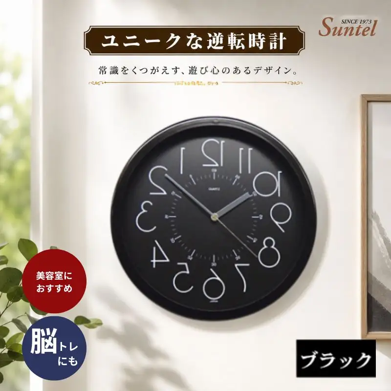 QL886＿BK　ユニークな逆転時計 ／ とけい インテリア 家具 神奈川県 No.933