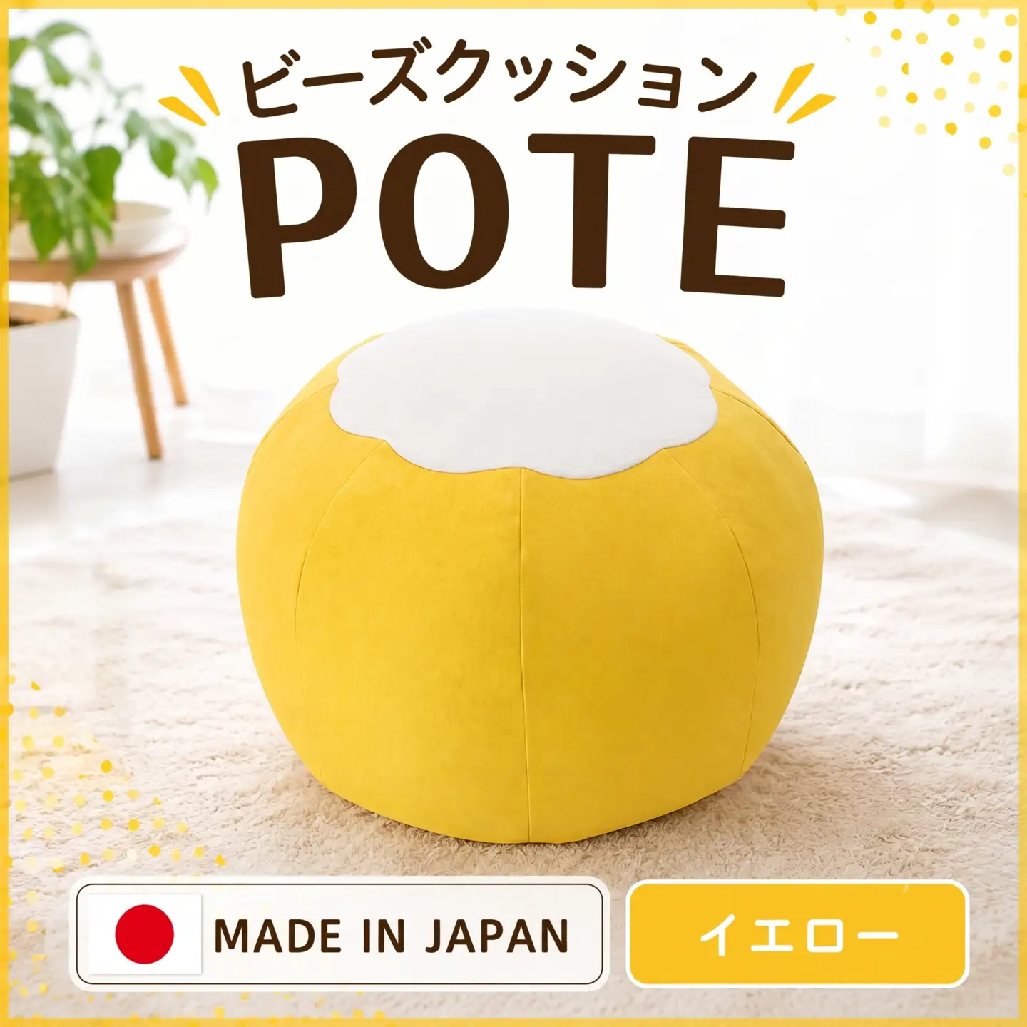 【イエロー】ビーズクッション　POTE ／ インテリア雑貨 イス スツール かわいい 洗濯可能 神奈川県 No.367