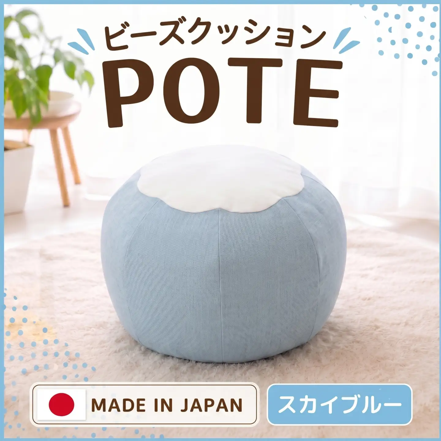 【スカイブルー】ビーズクッション　POTE ／ インテリア雑貨 イス スツール かわいい 洗濯可能 神奈川県 No.369