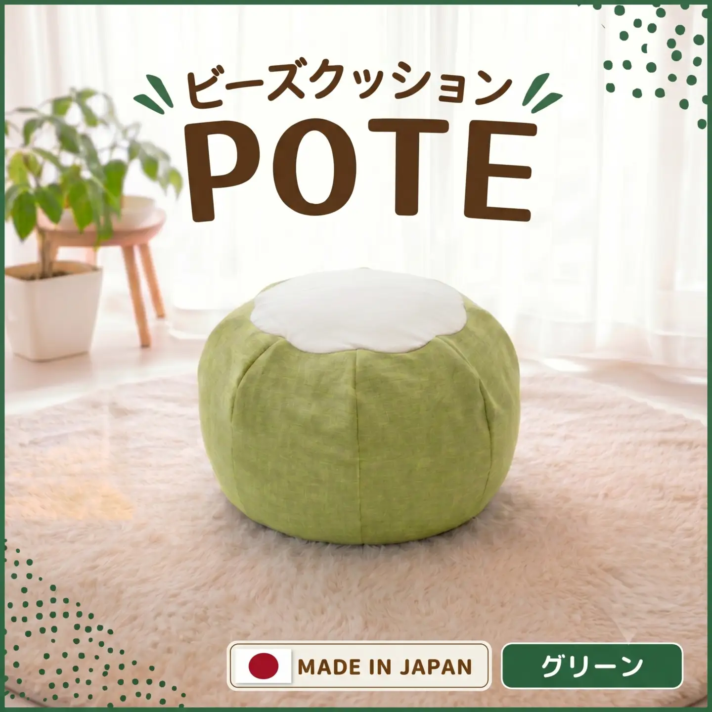 【グリーン】ビーズクッション　POTE ／ インテリア雑貨 イス スツール かわいい 洗濯可能 神奈川県 No.372