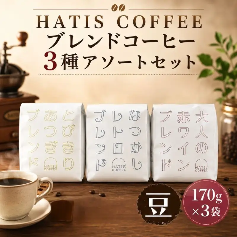 ＜豆タイプ＞HATIS COFFEEブレンドコーヒー3種アソートセット　170g×各1袋 ／ 珈琲 コーヒー 豆 神奈川県 No.884-01