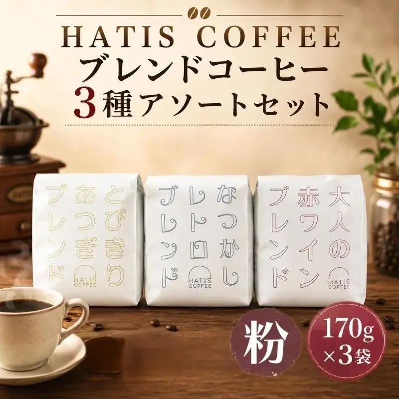 ＜粉タイプ＞HATIS COFFEEブレンドコーヒー3種アソートセット　170g×各1袋 ／ 珈琲 コーヒー 粉 神奈川県 No.884-02