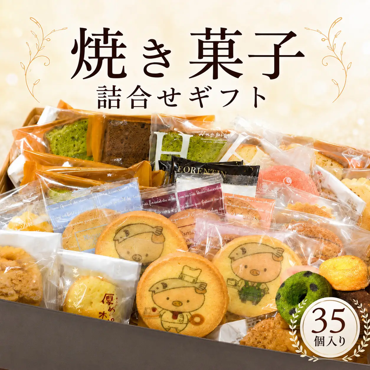 焼き菓子詰合せギフト　35コ入り ／ デザート スイーツ クッキー 焼菓子 洋菓子 神奈川県 No.154
