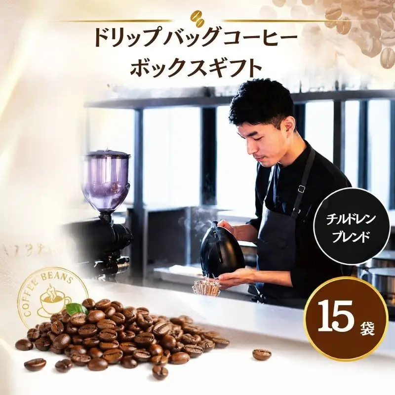 2343　ドリップバッグコーヒーボックス　3箱セット ／ 珈琲 深煎り 焙煎 スペシャルティコーヒー coffee children チルドレンブレンド 15個 簡単 お手軽 神奈川県 No.1055