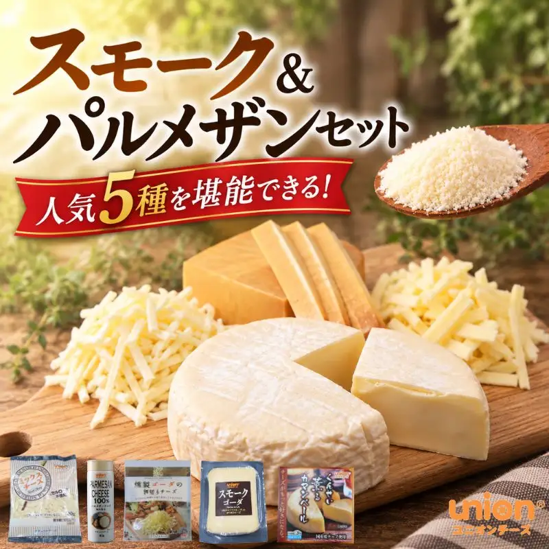 union チーズセット （ゴーダ・パルメザン） 5種 【チーズ】