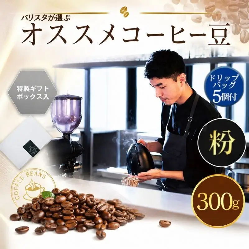 （粉）2343　オススメコーヒー豆300g・ドリップバッグセット ／ 珈琲 浅煎り 深煎り 焙煎 スペシャルティコーヒー coffee children チルドレンブレンド 神奈川県 No.1057-01