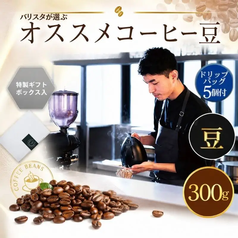 （豆）2343　オススメコーヒー豆300g・ドリップバッグセット ／ 珈琲 浅煎り 深煎り 焙煎 スペシャルティコーヒー coffee children チルドレンブレンド 神奈川県 No.1057-02 15,120円