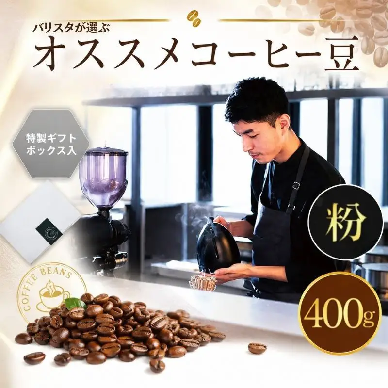 （粉）2343　オススメコーヒー豆400g ／ 珈琲 深煎り 浅煎り 焙煎 スペシャルティコーヒー coffee children 神奈川県 No.1058-01