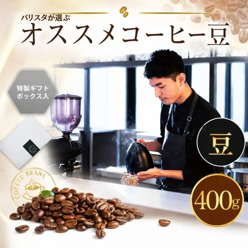 （豆）2343　オススメコーヒー豆400g ／ 珈琲 深煎り 浅煎り 焙煎 スペシャルティコーヒー coffee children 神奈川県 No.1058-02