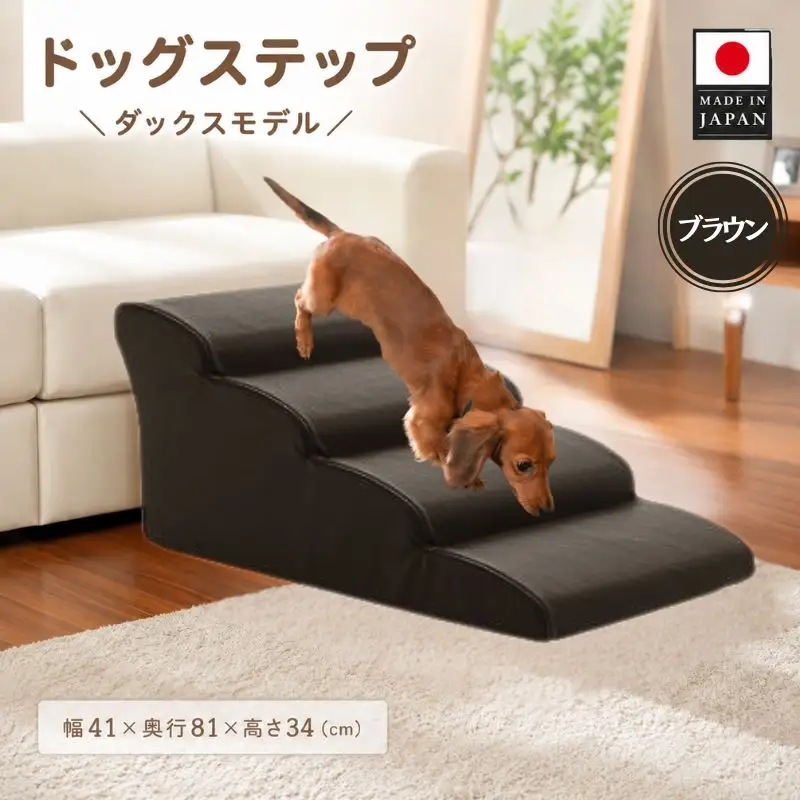 ドッグステップ　4段（ブラウン）A387 ／ ペット 犬用 階段 ミニチュアダックスフンド 神奈川県 No.274