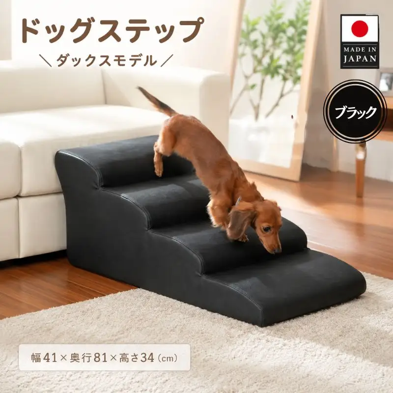 ドッグステップ　4段 （ブラック）A387 ／ ペット 犬用 階段 ミニチュアダックスフンド 神奈川県 No.275