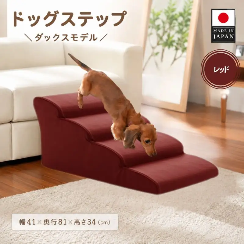 ドッグステップ　4段（レッド）A387 ／ ペット 犬用 階段 ミニチュアダックスフンド 神奈川県 No.277