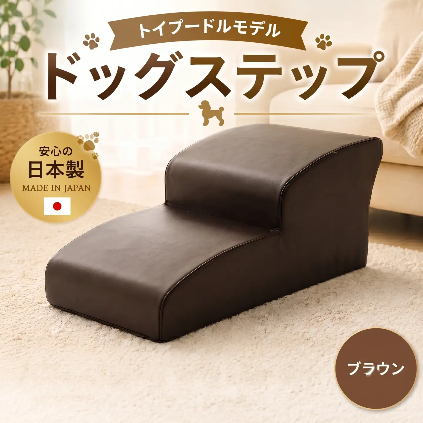 ドッグステップ　トイプードルモデル（ブラウン） ／ ペット 犬用 階段 神奈川県 No.278