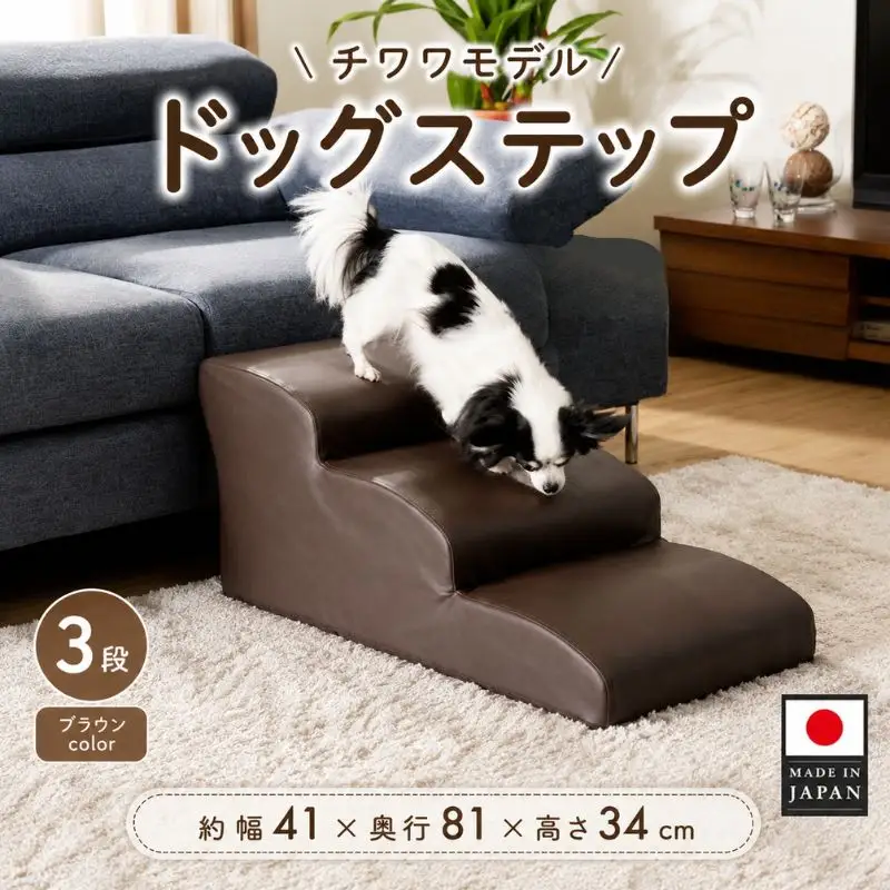 ドッグステップ　3段（ブラウン）A386 ／ ペット 犬用 階段 神奈川県 No.282