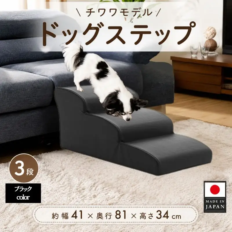 ドッグステップ　3段（ブラック）A386 ／ ペット 犬用 階段 神奈川県 No.283