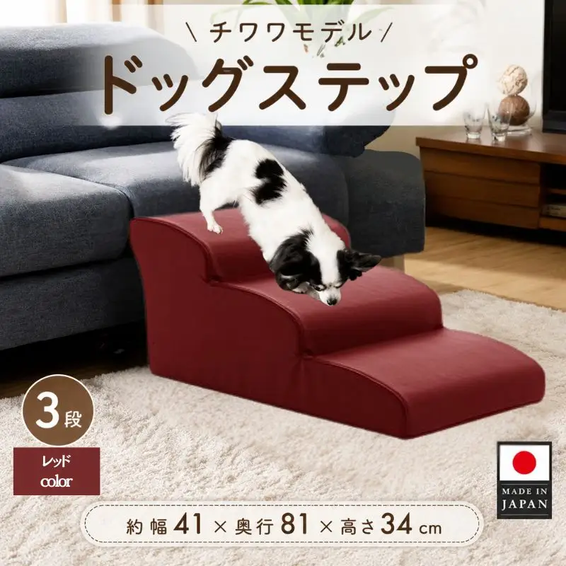 ドッグステップ　3段（レッド）A386 ／ ペット 犬用 階段 神奈川県 No.285