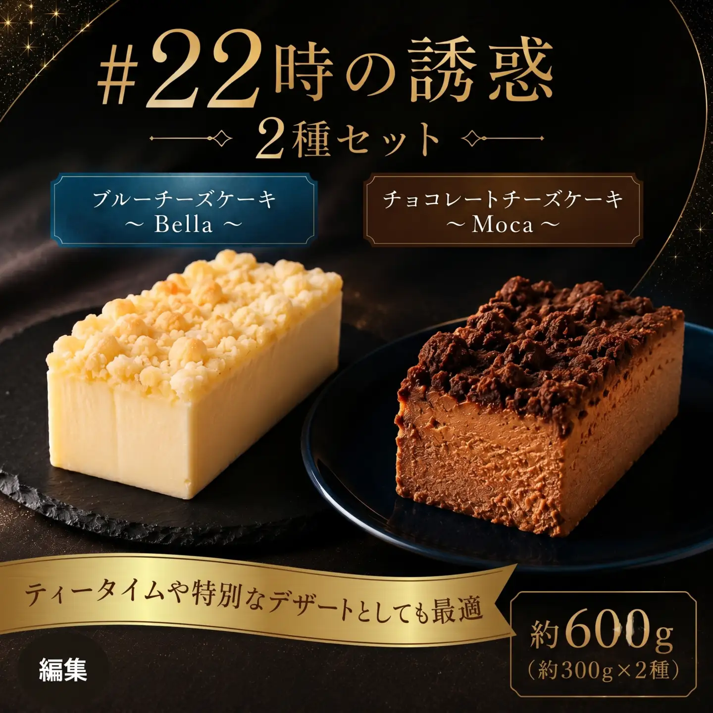 ＃22時の誘惑　2個セット ／ チーズケーキ 濃厚 焼菓子 洋菓子 おやつ スイーツ デザート ご褒美 贅沢 特別 お取り寄せ 食べ比べ 神奈川県 No.1156
