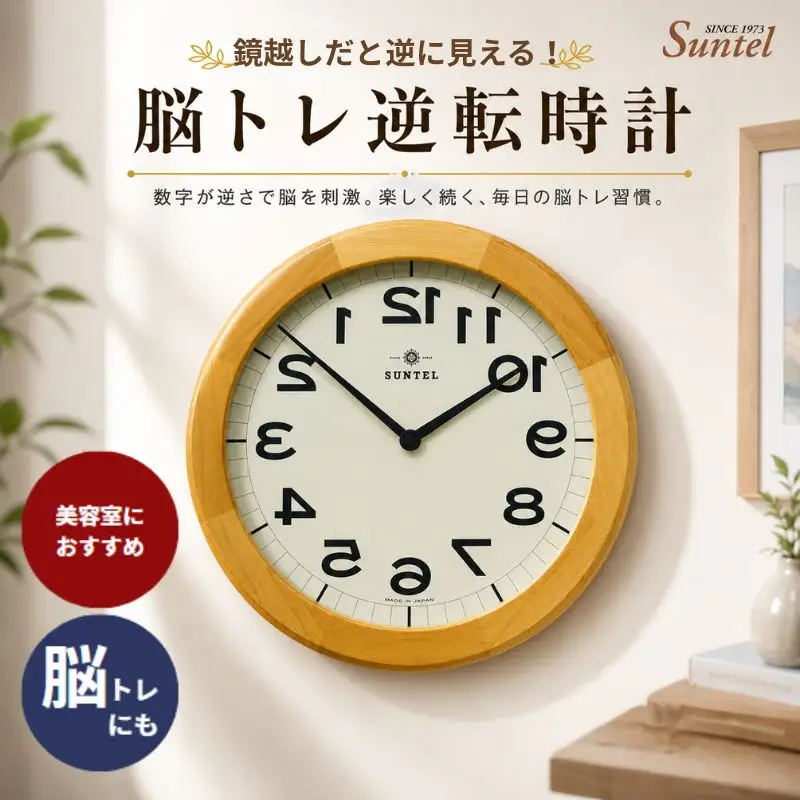 （飴色）QL889脳トレ逆転時計　760g ／ 逆転時計 壁掛け時計 脳トレクロック ミラー用時計 理美容室向け インテリア時計 変わり種クロック 会話の話題に 店舗用ディスプレイ オフィス用 デザイン時計 おしゃれ雑貨 ギフトアイテム ユニーククロック 厚木市 No.657