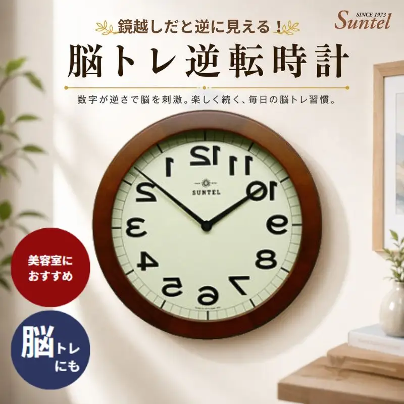 （ブラウン）QL889脳トレ逆転時計　760g ／ 逆転時計 壁掛け時計 脳トレクロック ミラー用時計 理美容室向け インテリア時計 変わり種クロック 会話の話題に 店舗用ディスプレイ オフィス用 デザイン時計 おしゃれ雑貨 ギフトアイテム ユニーククロック 厚木市 No.658