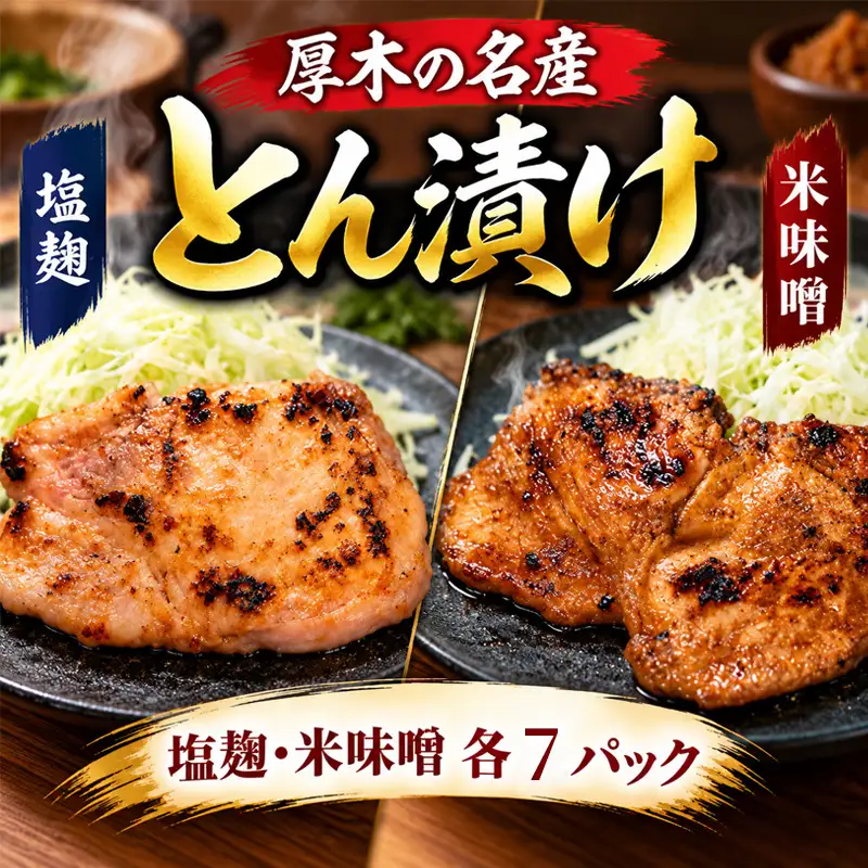 味噌漬け あつぎ豚 約1,4kg (14枚) 【味噌漬け】