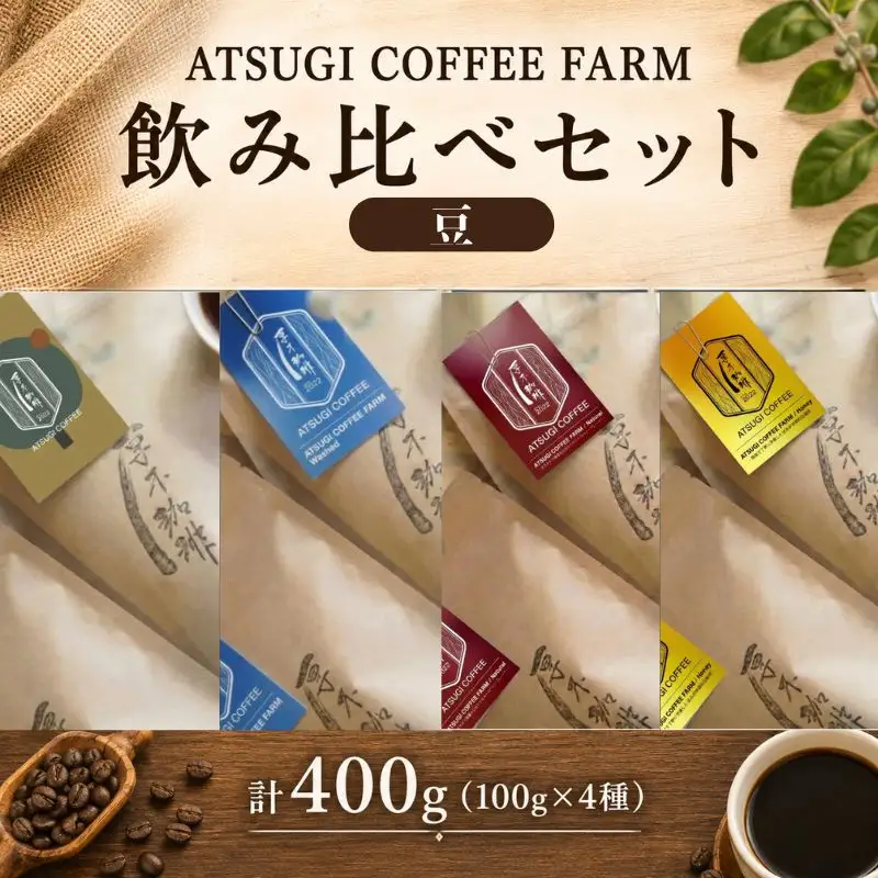 【豆】ATSUGI COFFEE FARM 飲み比べセット（計400g） ／ コーヒー 珈琲 深煎り 浅煎り 焙煎 飲みくらべ 神奈川県 No.1062-01