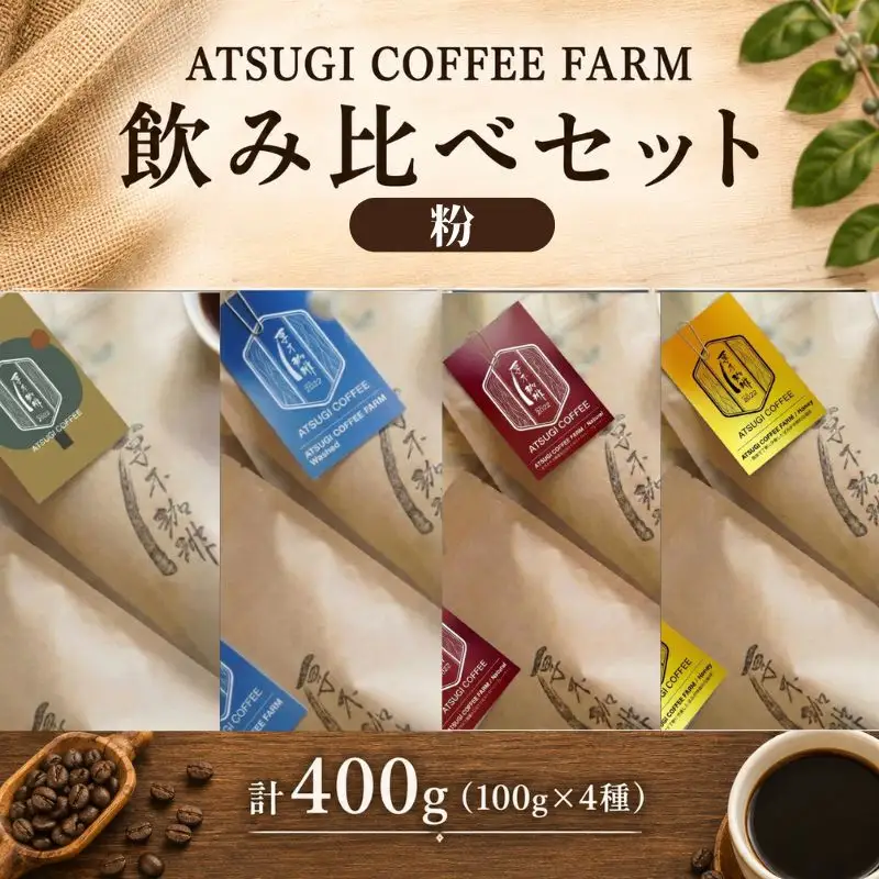 【粉】ATSUGI COFFEE FARM 飲み比べセット（計400g） ／ コーヒー 珈琲 深煎り 浅煎り 焙煎 飲みくらべ 神奈川県 No.1062-02
