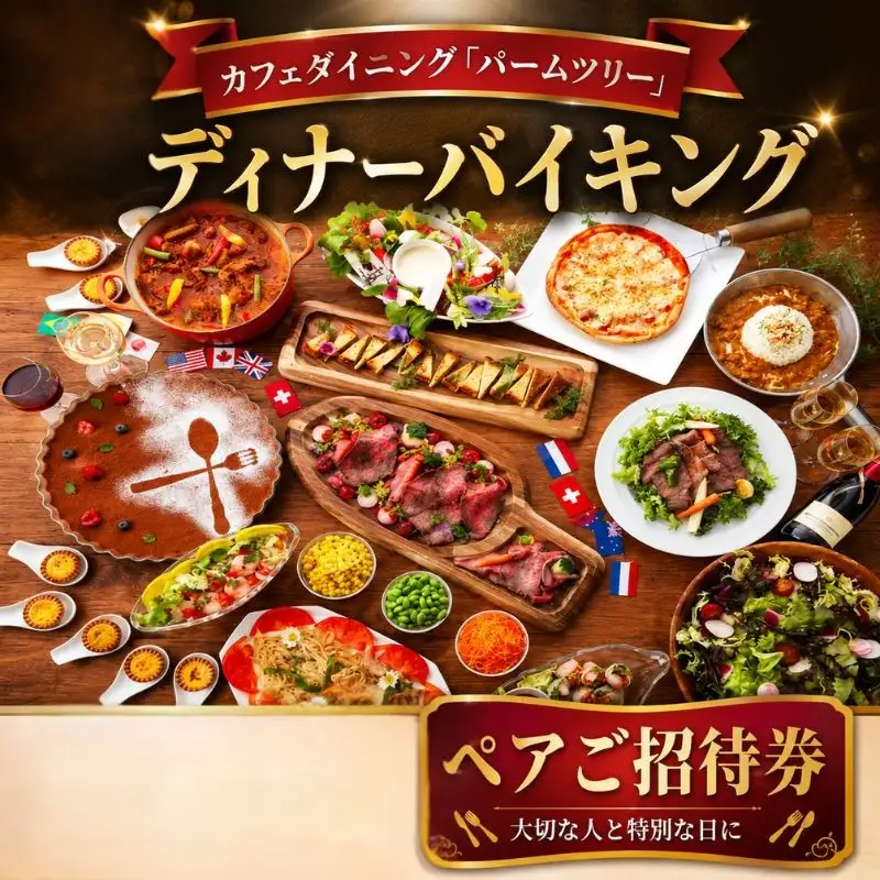 カフェダイニング「パームツリー」ディナーバイキング招待券【食事 食事 レストラン レンブラント】